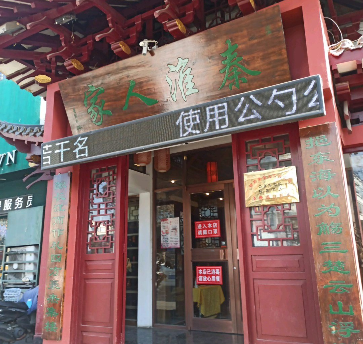 秦淮人家风味酒楼(赣榆店)