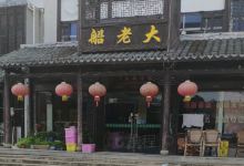 船老大饭店(太滆街店)美食图片