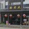 船老大饭店(太滆街店)
