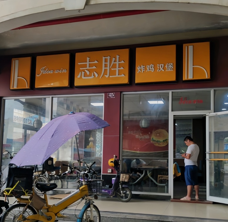 志胜炸鸡汉堡(缤纷广场店)