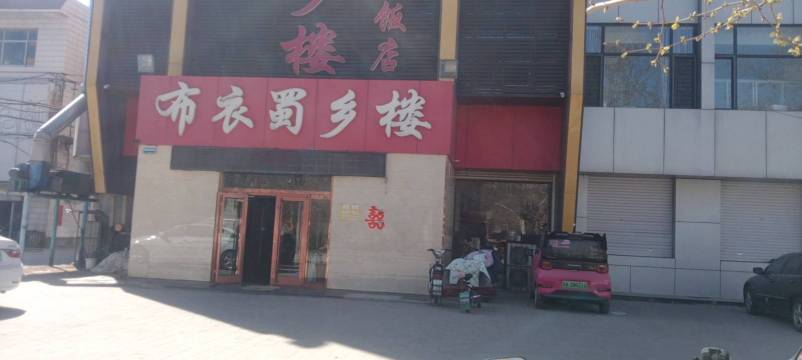 布衣蜀乡楼饭店餐厅图片