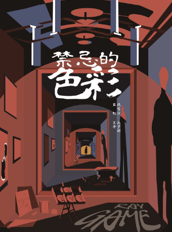 上海 · 环境式光影艺术悬疑剧《禁忌的色彩》