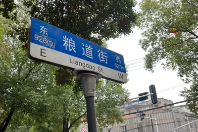粮道街