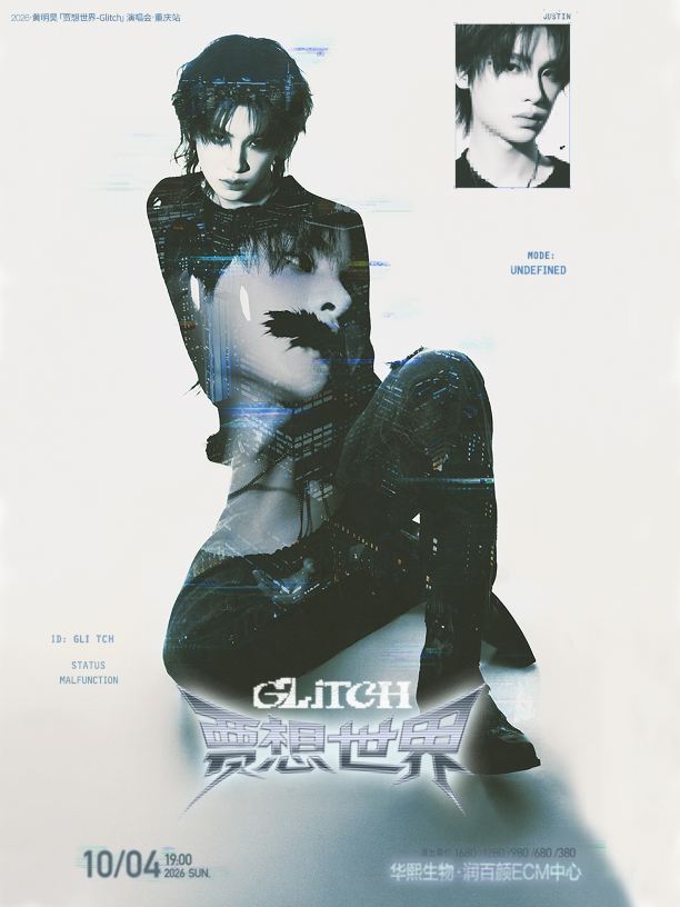 重庆 ·  2026黄明昊「贾想世界-Glitch」演唱会-重庆站