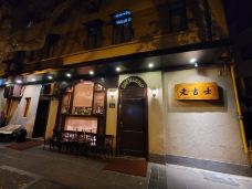 老吉士酒家(天平路店)-上海-圣热尔韦昂瓦列尔周勃