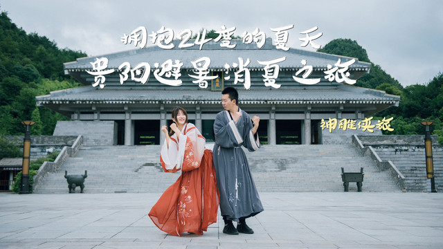 【神雕侠旅】拥抱24度的夏天,贵阳避暑消夏之旅!