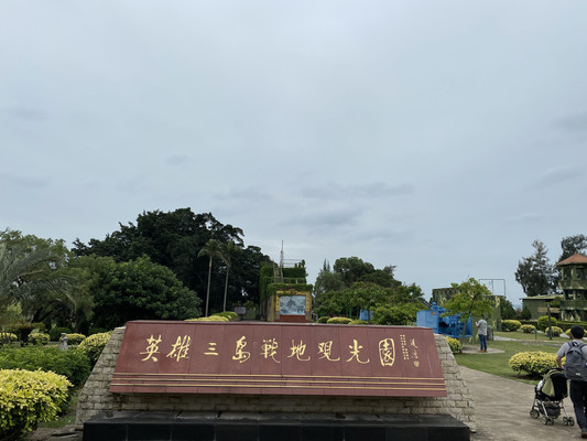#厦门#英雄三岛战地观光园