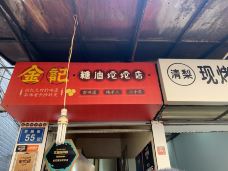 金记糖油坨坨店(学院街店)-长沙-摩小亚