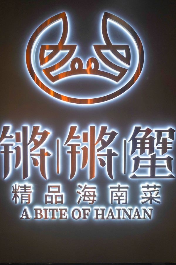 入口处,"锵锵蟹"三个大字历历在目,黑底蓝字,透露着慵懒的海洋气息,让