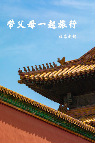 带父母一起旅行（北京篇）