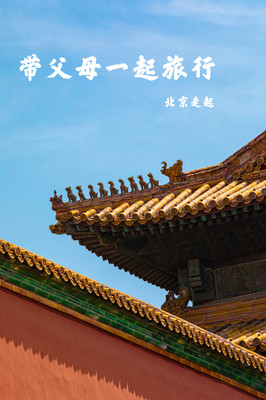 带父母一起旅行(北京篇)