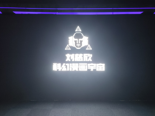 刘慈欣科幻漫画宇宙沉浸展,又双叒叕是沉浸展!
