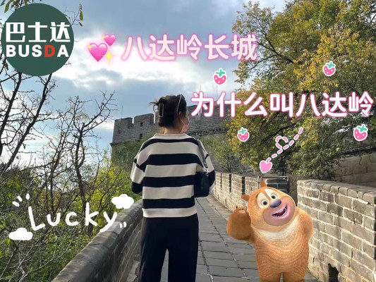 八达岭的意思是什么?为什么叫八达岭长城?