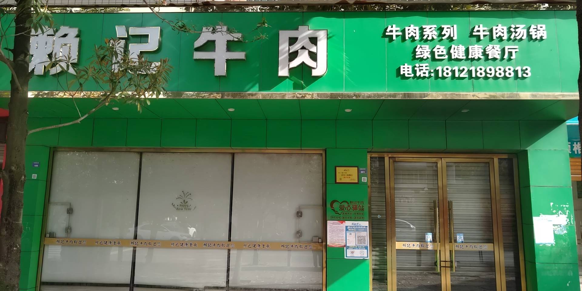 赖记牛肉馆(安州店)