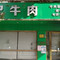 赖记牛肉馆(安州店)