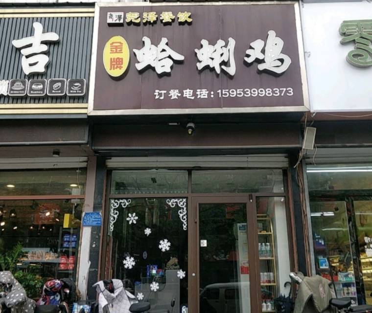 金牌蛤蜊鸡(夏庄东街店)餐厅图片
