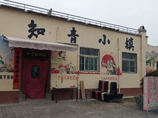 玉池公社