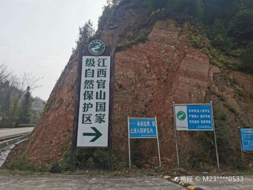 江西官山国家级自然保护区