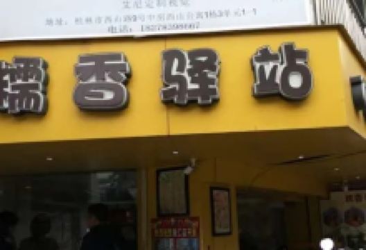 糯香驿站(中房·西山公寓店)美食图片