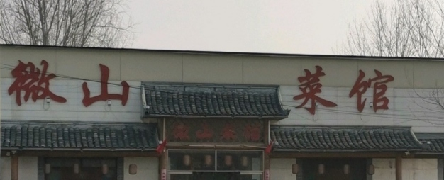 微山菜馆(公明路店)餐厅图片