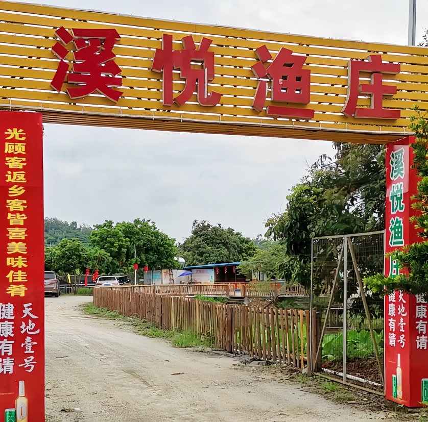 溪悦渔庄(九龙湖店)
