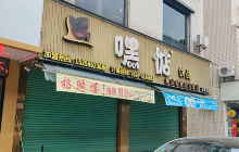 嘿惦饮品(五路总店)餐厅图片