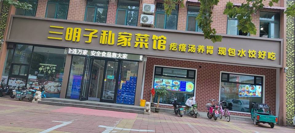 三明子私家菜馆餐厅图片