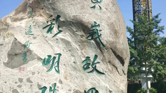 黃娥故裡
