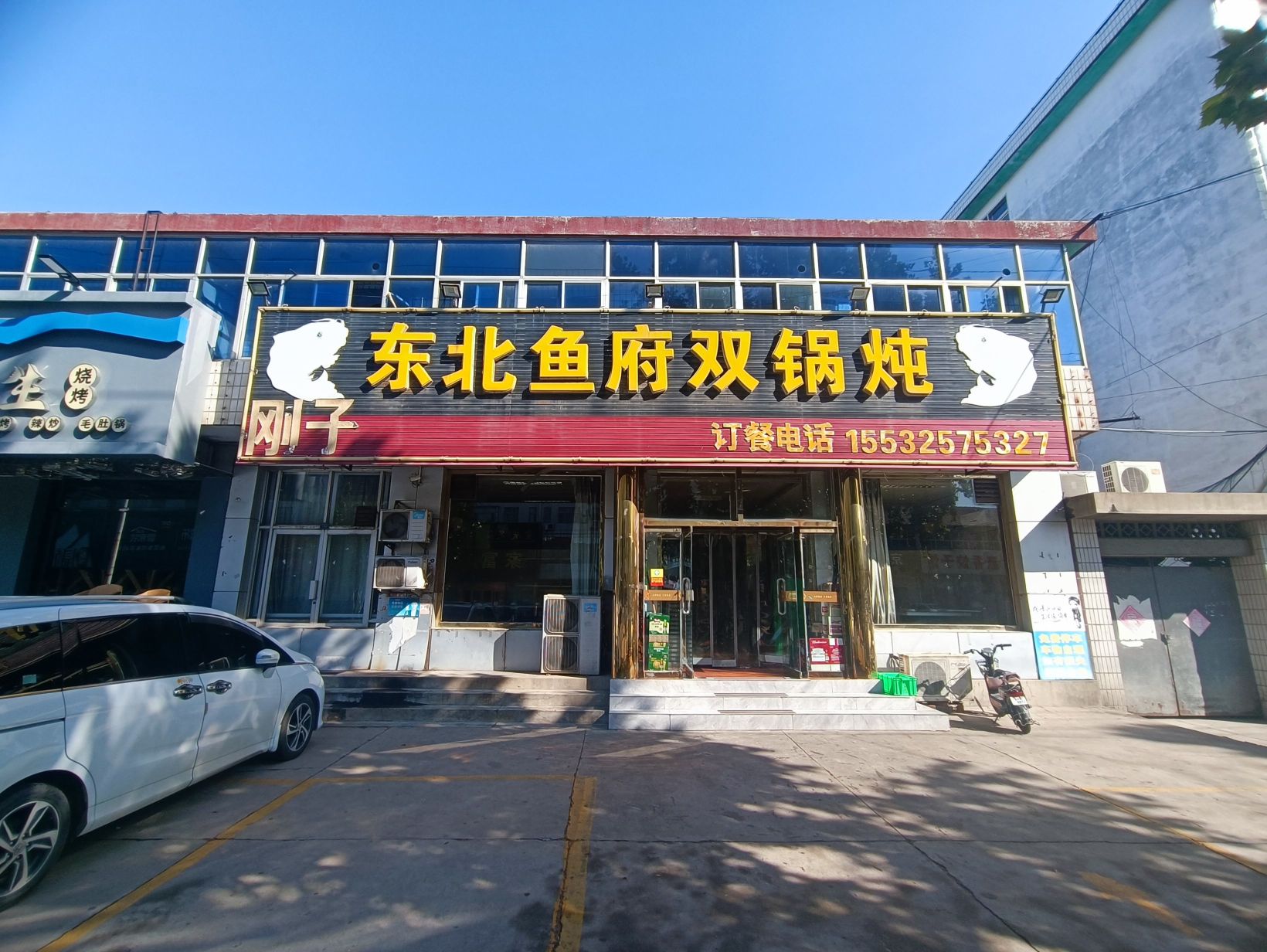 东北鱼府双锅炖餐厅图片