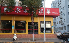 永和石锅菜(武安店)餐厅图片