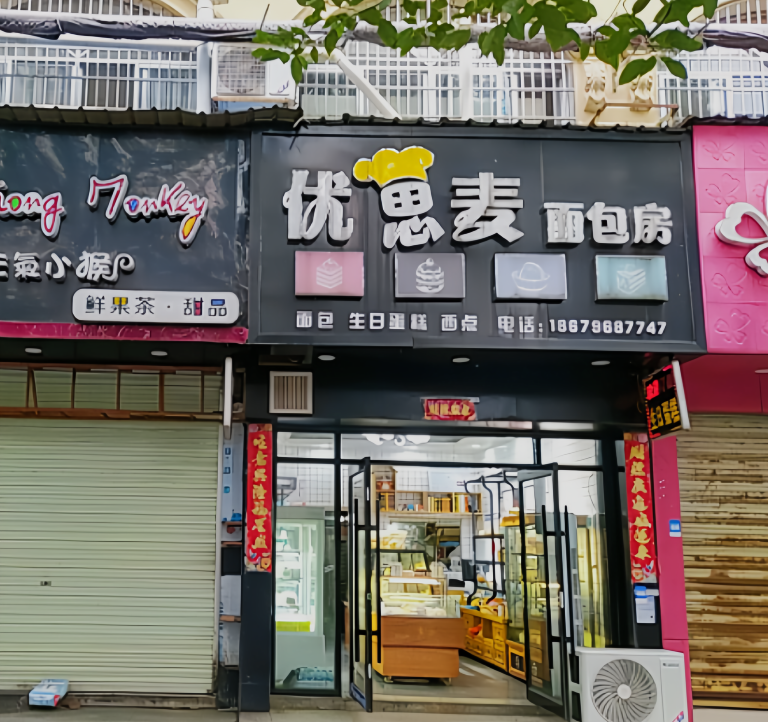 优思麦面包房