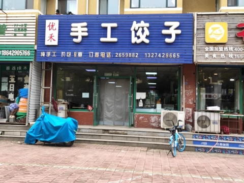 优禾手工饺子(河畔花园店)