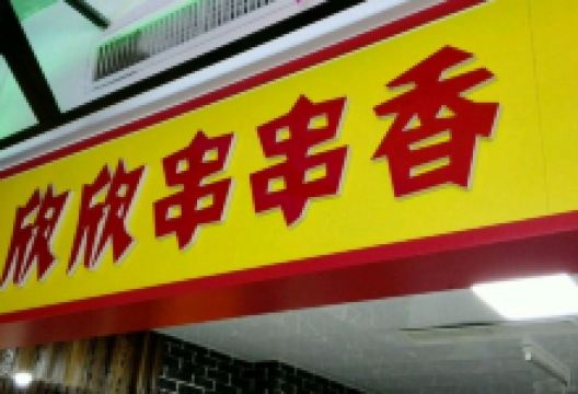 欣欣串串香美食图片