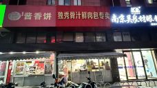 独秀骨汁鲜肉包专卖(雨润大街店)-南京-叮当1226