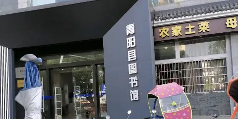 青陽縣圖書館（共享工程青陽支中心）