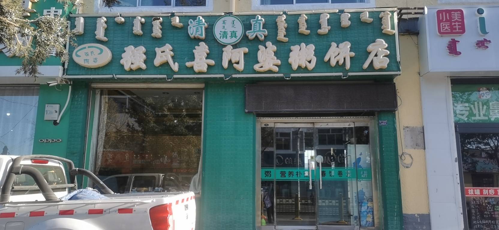 强氏喜阿婆粥饼店(乌审旗店)