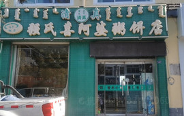 强氏喜阿婆粥饼店(乌审旗店)