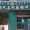 强氏喜阿婆粥饼店(乌审旗店)