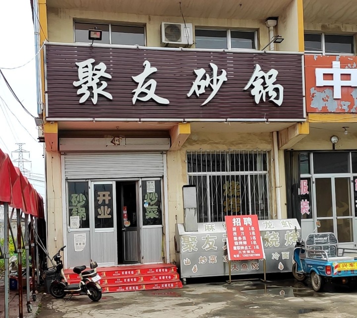 聚友砂锅(昆明路店)