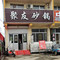 聚友砂锅(昆明路)