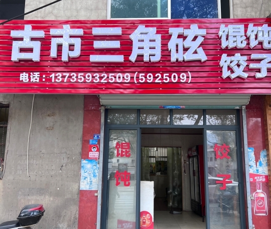 古市三角石玄馄饨