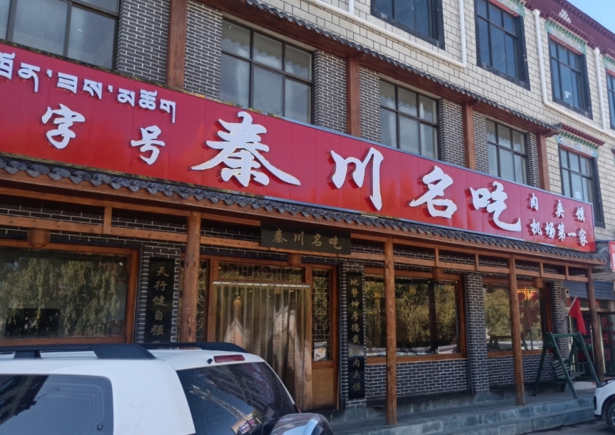 秦川名吃肉夹馍(机场总店)餐厅图片