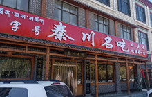 秦川名吃肉夹馍(机场总店)餐厅图片