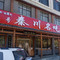 秦川名吃肉夹馍(机场总店)