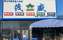 茂盛小吃餐厅图片