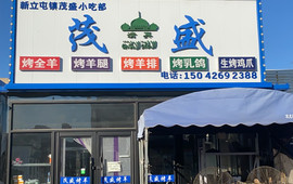 茂盛小吃