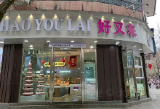 好又来(三元店)美食图片