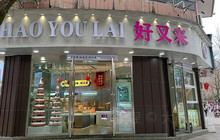 好又来(三元店)餐厅图片