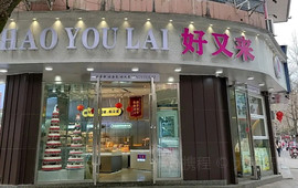 好又来(三元店)