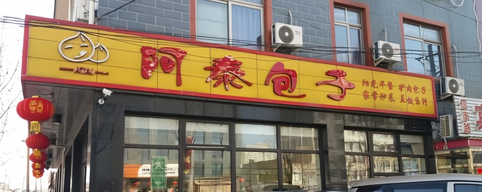 阿泰包子(南关街店)